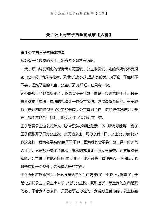 关于公主与王子的睡前故事【六篇】