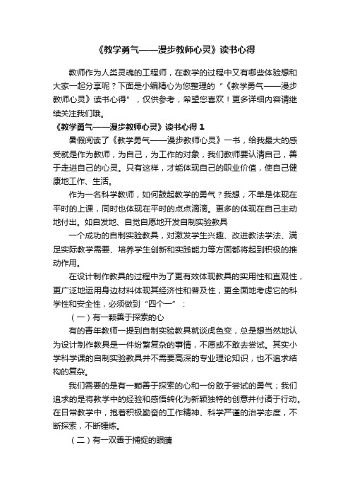 《教学勇气——漫步教师心灵》读书心得