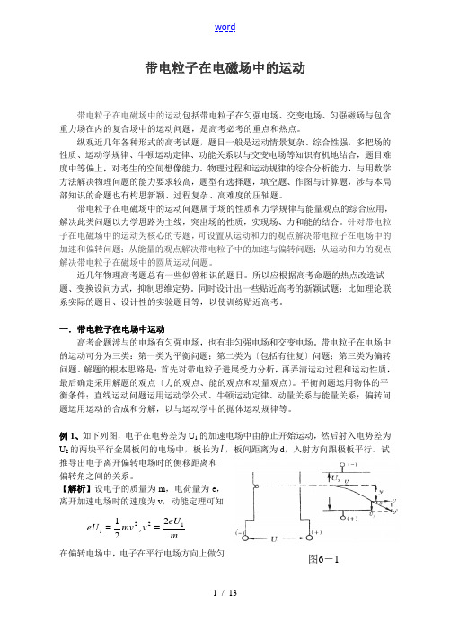 带电粒子在电磁场中的运动