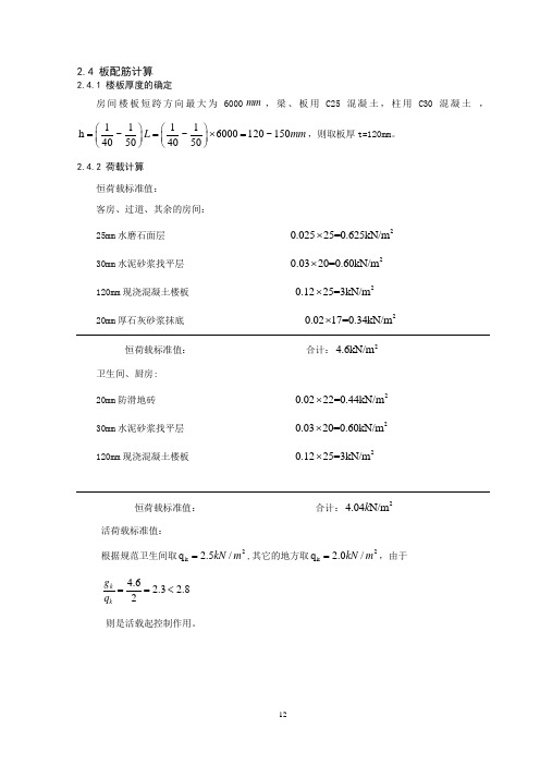 2.4板配筋计算