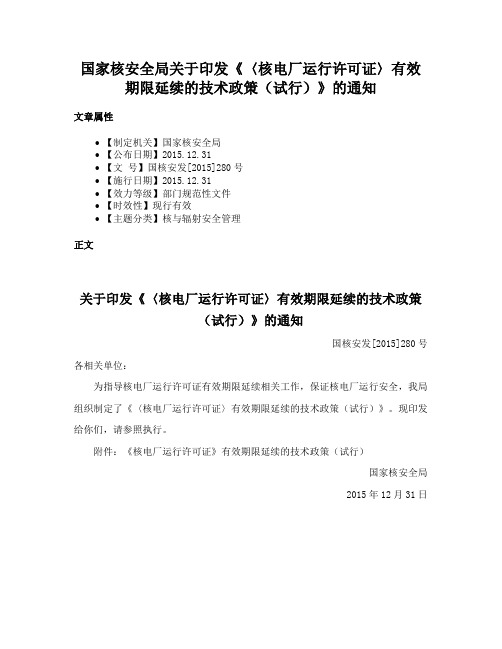 国家核安全局关于印发《〈核电厂运行许可证〉有效期限延续的技术政策（试行）》的通知