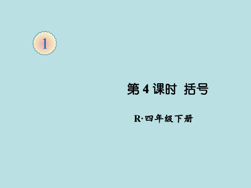 四年级下册数学课件 括号 人教版(共20页)PPT