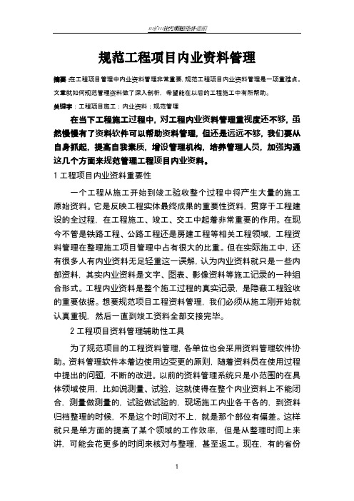 规范工程项目内业资料管理