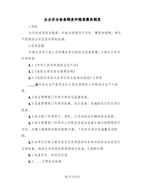 企业安全检查制度和隐患整改制度(四篇)