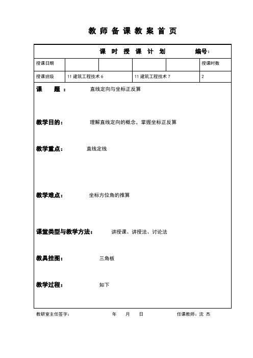 直线定向、坐标正反算