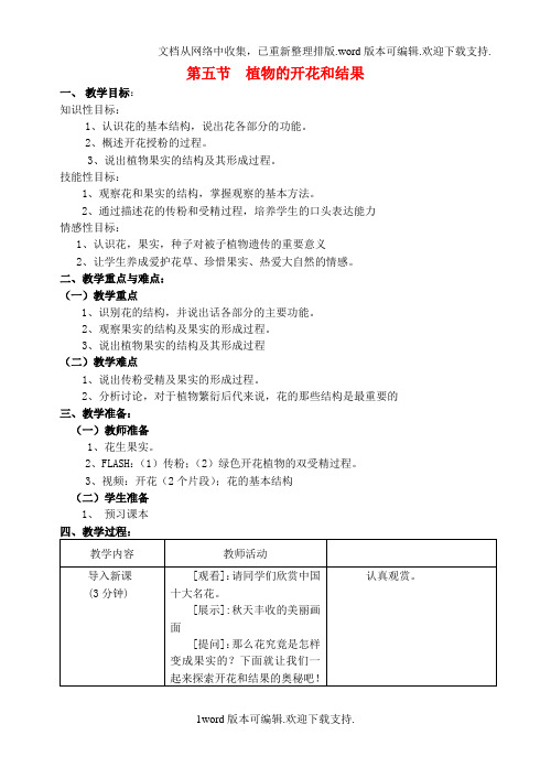 七年级生物上册第三单元第五章第5节植物的开花和结果教案苏教版1