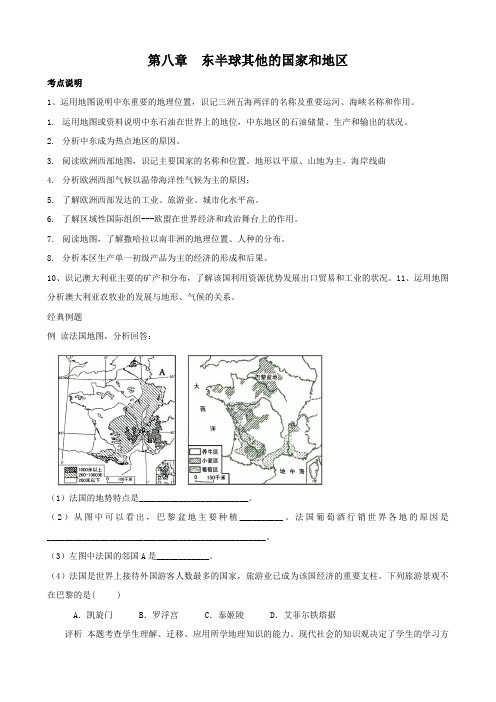 地理：第八章《东半球其他的国家和地区》教案(人教版七年级下)