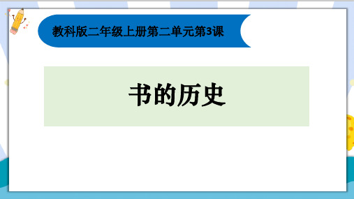 新编教科版科学二年级上册《书的历史》精品课件ppt