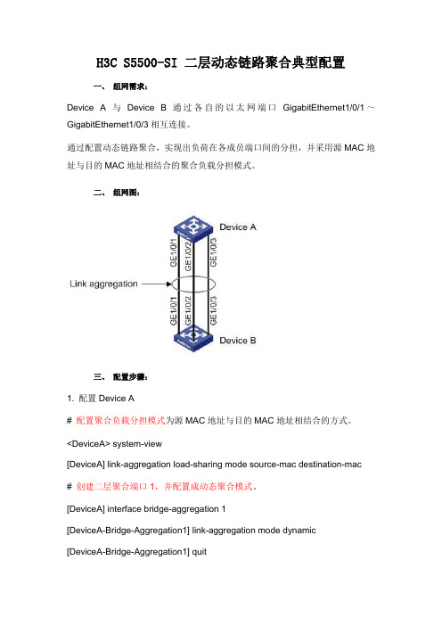 H3C S5500-SI 二层动态链路聚合典型配置