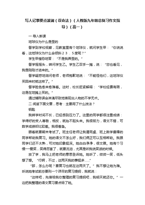 写人记事要点波澜（误会法）（人教版九年级总复习作文指导）（高一）