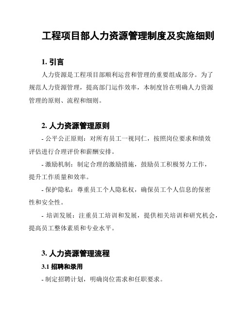 工程项目部人力资源管理制度及实施细则