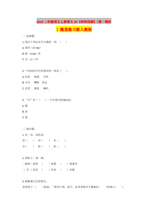 2019二年级语文上册课文25《玲玲的画》(第一课时)随堂练习新人教版