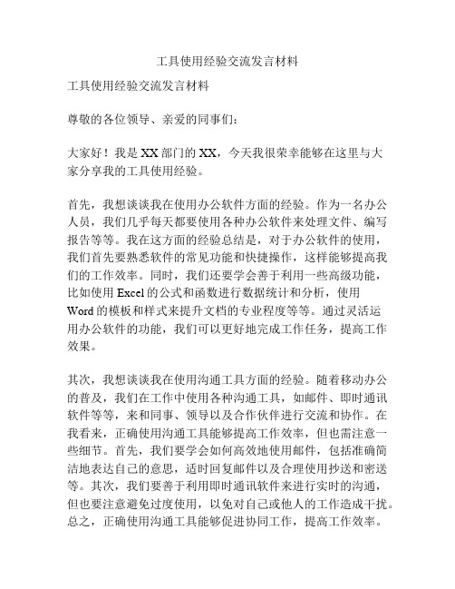 工具使用经验交流发言材料