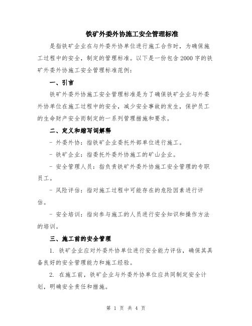 铁矿外委外协施工安全管理标准