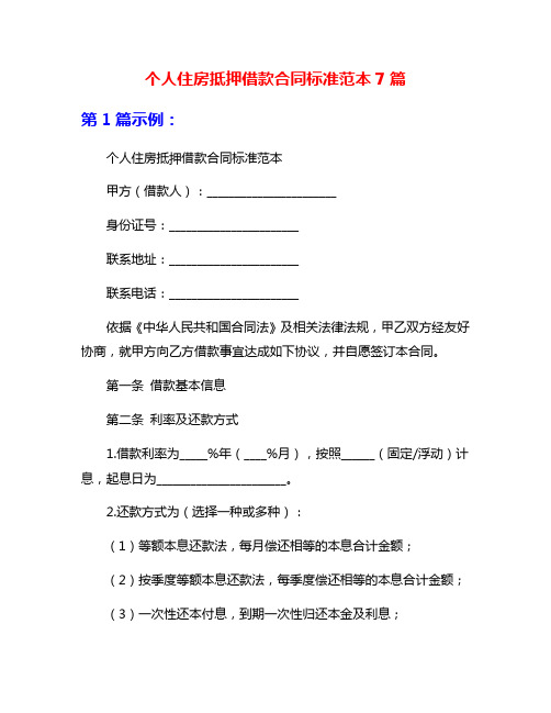 个人住房抵押借款合同标准范本7篇