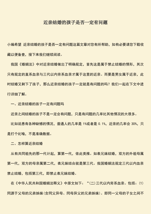 近亲结婚的孩子是否一定有问题