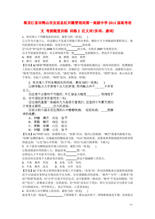 黑龙江省双鸭山市友谊县红兴隆管理局第一高级中学高考语文 考前随堂训练 训练2 近义词(实词、虚词)