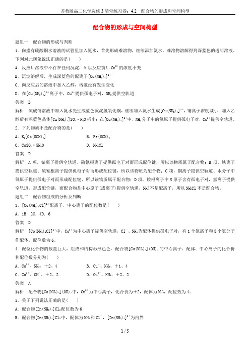 苏教版高二化学选修3随堂练习卷：4.2  配合物的形成和空间构型