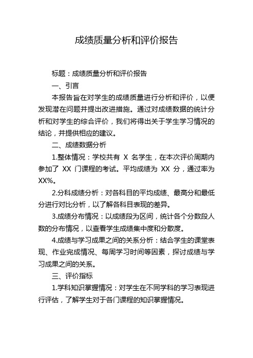 成绩质量分析和评价报告