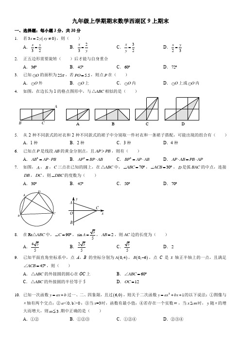 杭州西湖区九年级上学期期末数学