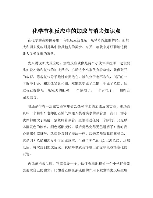 化学有机反应中的加成与消去知识点