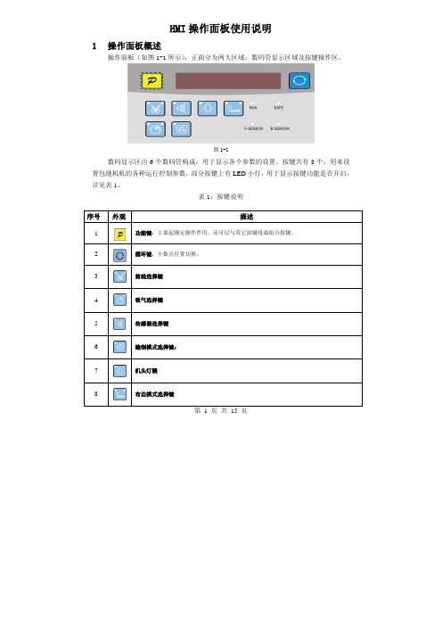 HMI操作面板使用说明