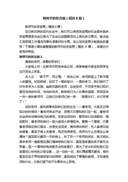 教师节的发言稿（精选8篇）