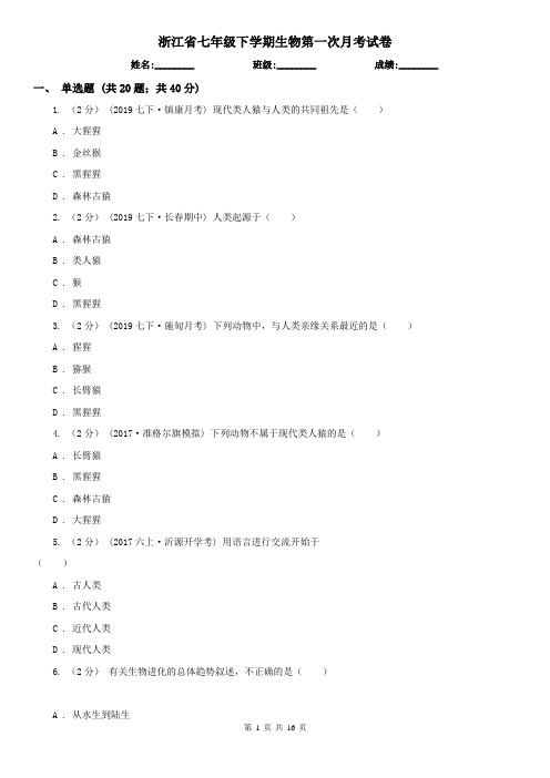 浙江省七年级下学期生物第一次月考试卷