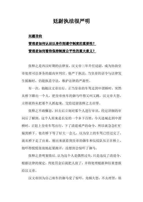 制度管人的个故事廷尉执法很严明