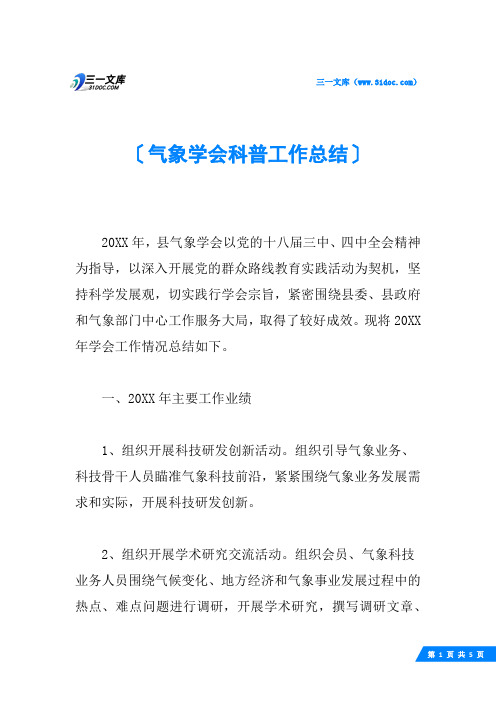 气象学会科普工作总结