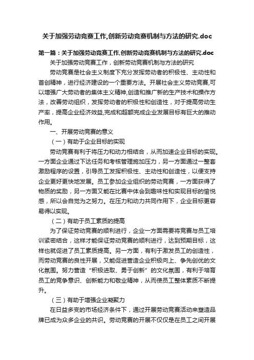 关于加强劳动竞赛工作,创新劳动竞赛机制与方法的研究.doc