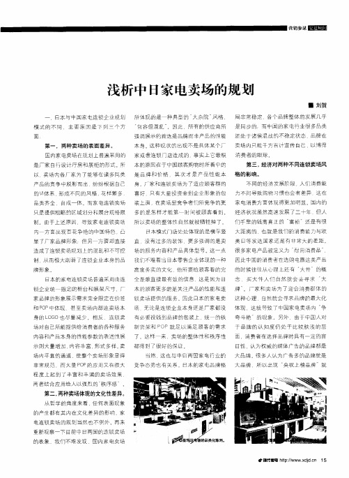 浅析中日家电卖场的规划