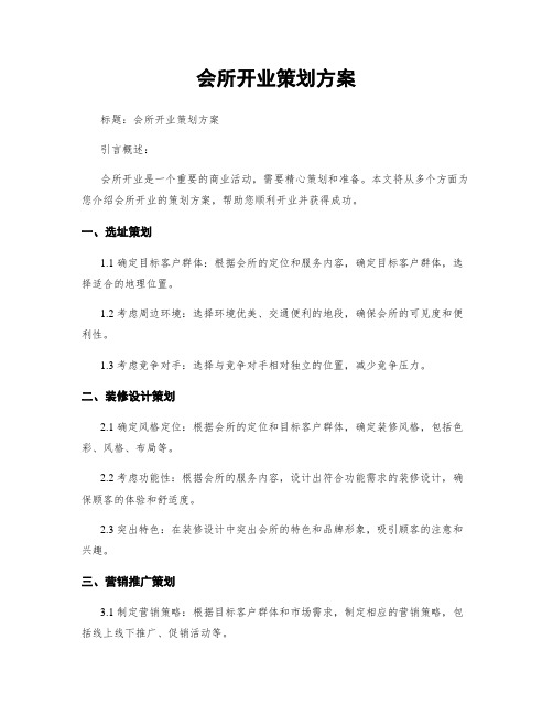 会所开业策划方案