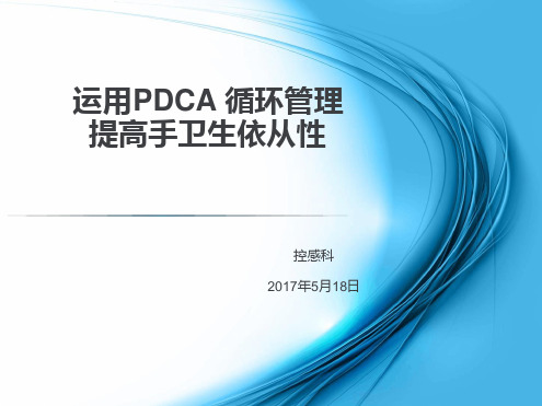 运用PDCA循环管理提高手卫生依从性最新版