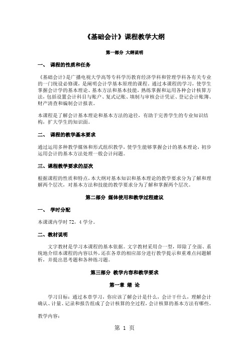 《基础会计》课程教学大纲-11页精选文档