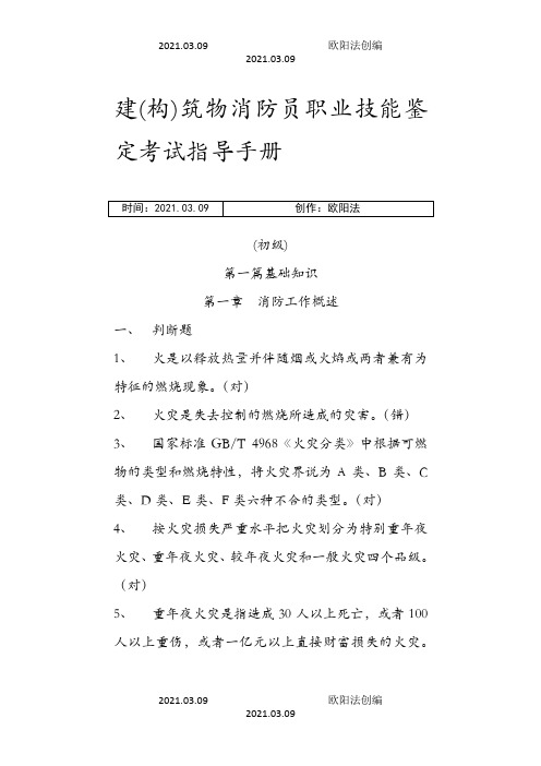 建构筑物消防员职业技能鉴定考试指导手册【初级】——带答案之欧阳法创编