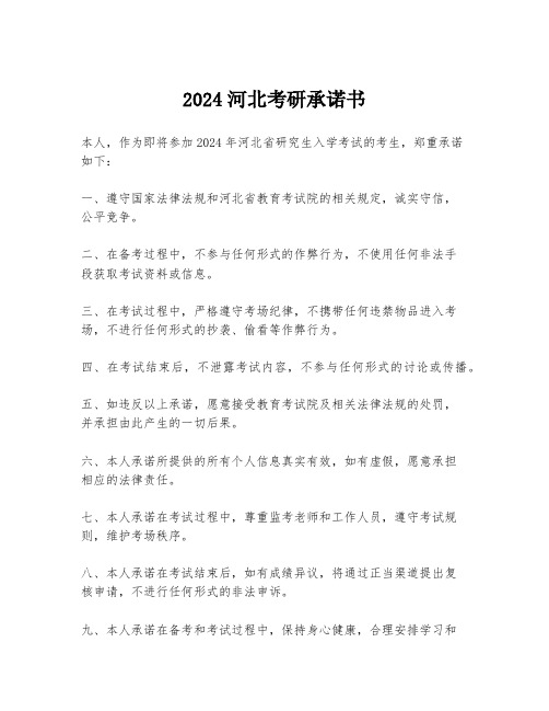 2024河北考研承诺书