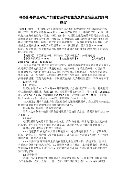 母婴床旁护理对初产妇的自我护理能力及护理满意度的影响探讨