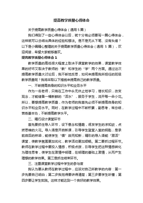 关于提高教学质量心得体会（通用5篇）