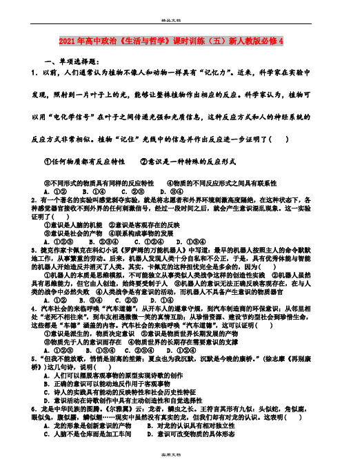2021年高中政治《生活与哲学》课时训练(五)新人教版必修4