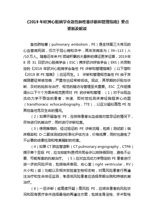 《2019年欧洲心脏病学会急性肺栓塞诊断和管理指南》要点更新及解读