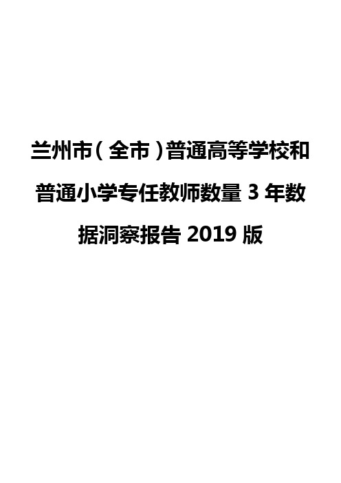 兰州市(全市)普通高等学校和普通小学专任教师数量3年数据洞察报告2019版