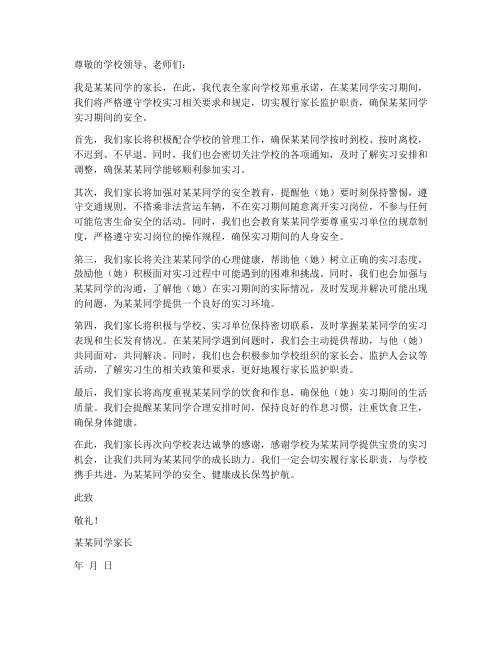 实习学生家长安全承诺书