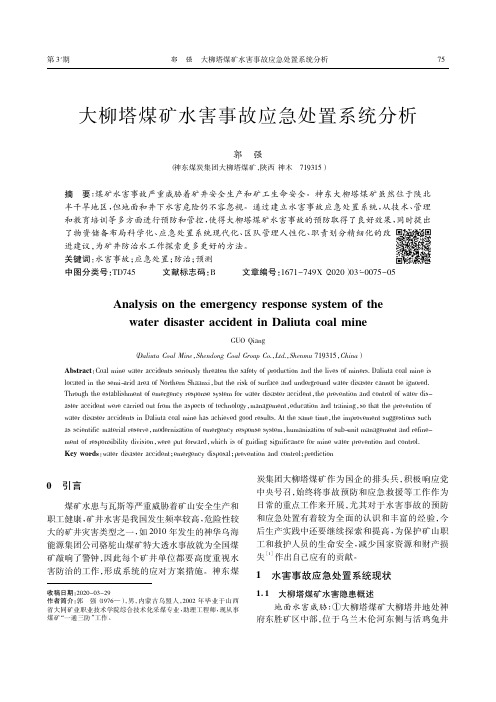 大柳塔煤矿水害事故应急处置系统分析