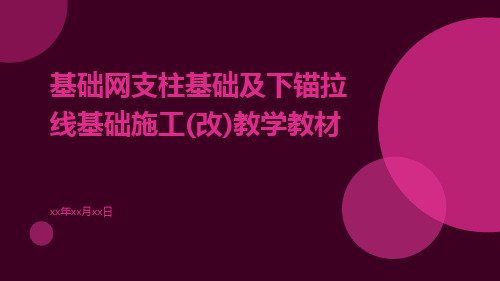 基础网支柱基础及下锚拉线基础施工(改)教学教材