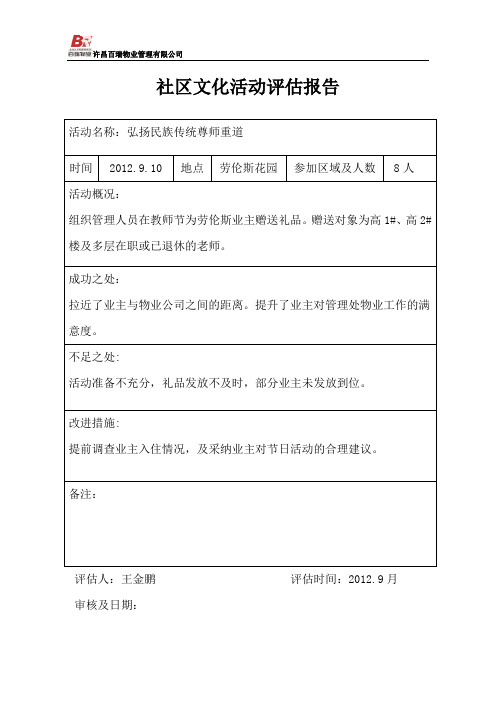 社区文化活动评估报告