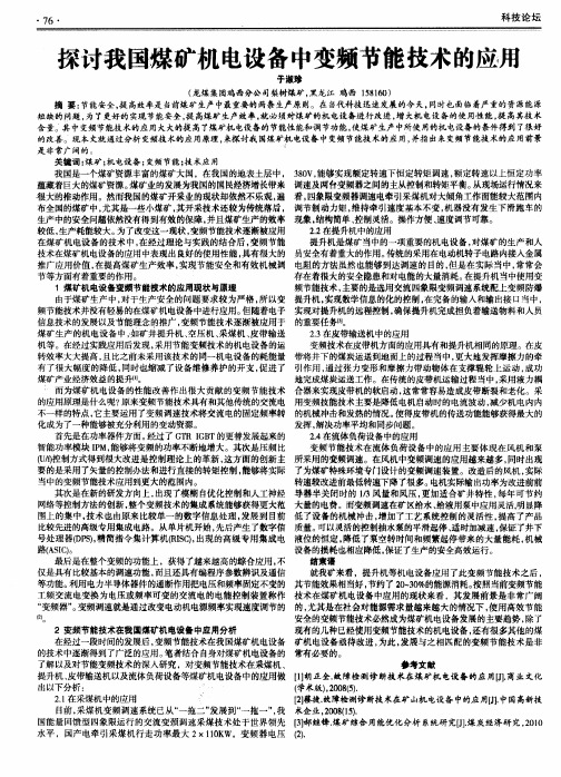 探讨我国煤矿机电设备中变频节能技术的应用