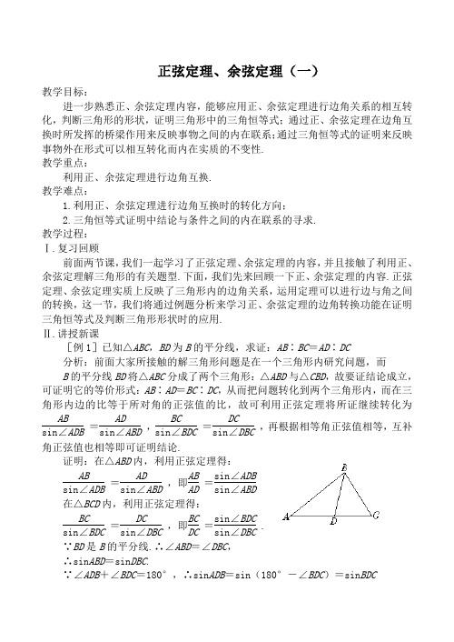 新人教A版必修5高中数学正弦定理、余弦定理(一)