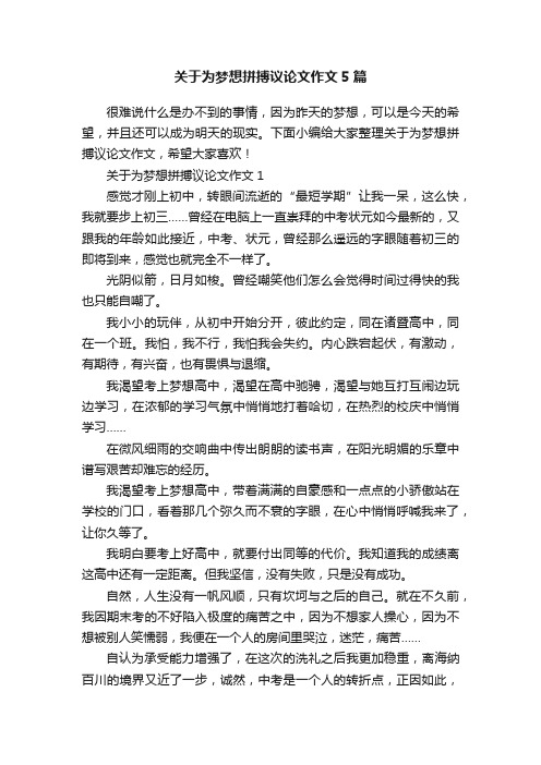 关于为梦想拼搏议论文作文5篇