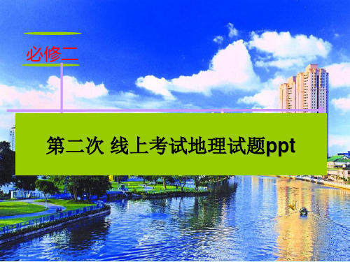 人教版-高一地理必修二测试题讲解 PPT(教学课件)